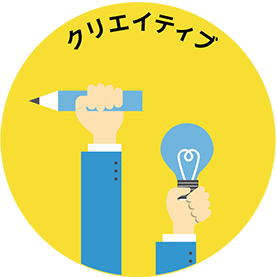 クリエイティブ