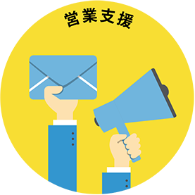 営業支援